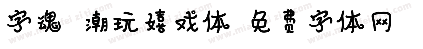 字魂 潮玩嬉戏体字体转换